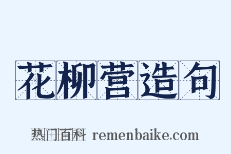 花柳营造句是什么意思的图片